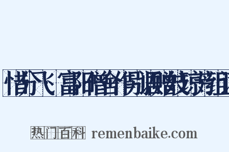 惜分飞·富阳僧舍作别语赠妓琼芳组词是什么意思的图片
